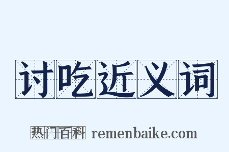 讨吃近义词是什么意思的图片